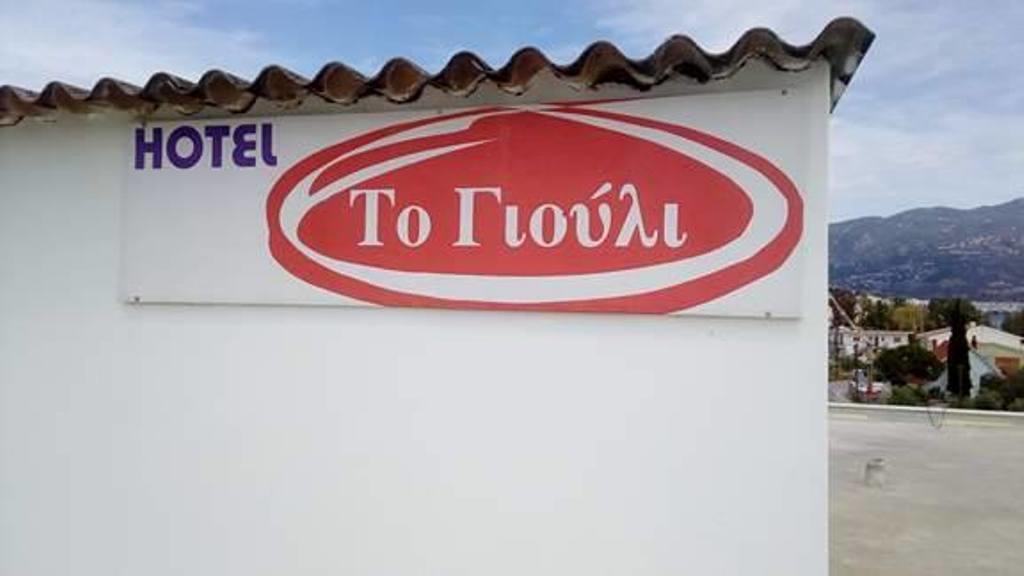 To Giouli Hotel Волос Екстериор снимка